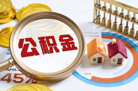 成都住房公积金（住房公积金管理官网查询系统）